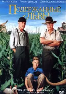 Подержанные львы (2003)