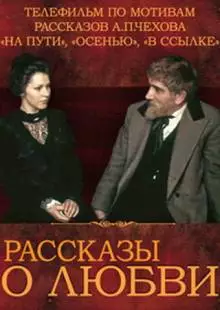 Рассказы о любви (1980)