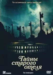 Тайны старого отеля (2011)