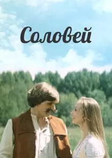 Соловей (1979)