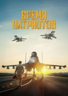 Время патриотов (2022)