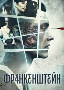 Франкенштейн (2015)