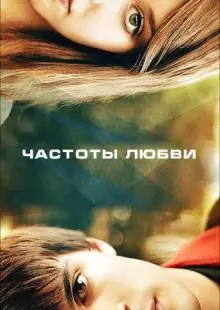 Частоты любви (2013)