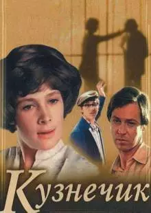 Кузнечик (1978)