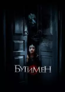 Бугимен (2018)