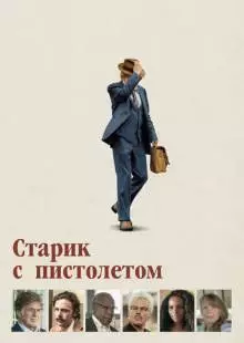 Старик с пистолетом (2018)