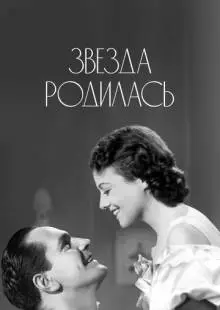 Звезда родилась (1937)