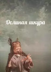 Ослиная шкура (1982)