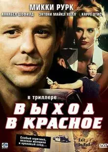 Выход в красное (1996)