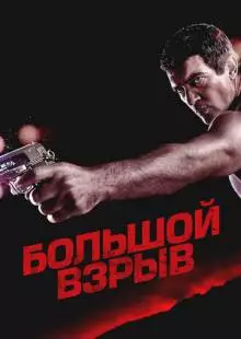 Большой взрыв (2010)