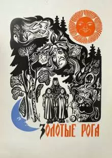 Золотые рога (1972)