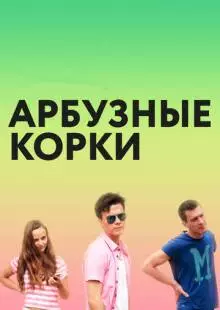 Арбузные корки (2016)