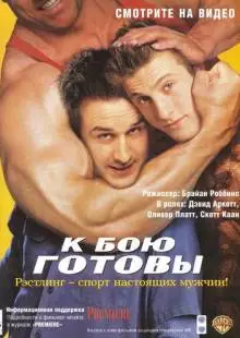 К бою готовы (2000)