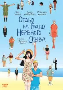 Отдых на грани нервного срыва (2011)