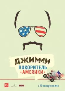 Джимми - покоритель Америки (2016)