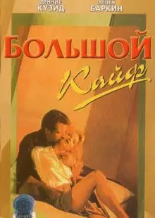 Большой кайф (1986)