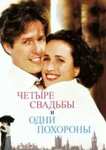 Четыре свадьбы и одни похороны (1993)