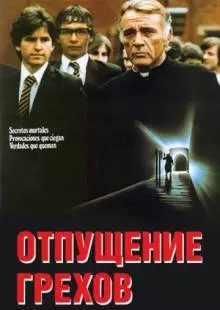 Отпущение грехов (1978)