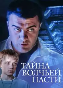 Тайна «Волчьей пасти» (2004)