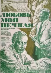 Любовь моя вечная (1981)