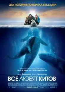 Все любят китов (2012)