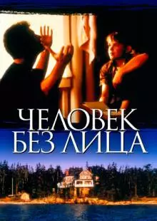 Человек без лица (1993)