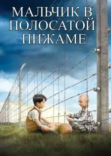 Мальчик в полосатой пижаме (2008)