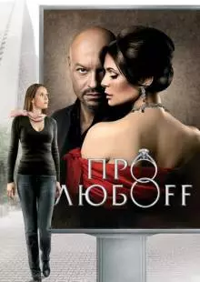 Про любоff (2010)