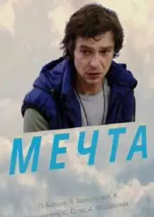 Мечта (2017)