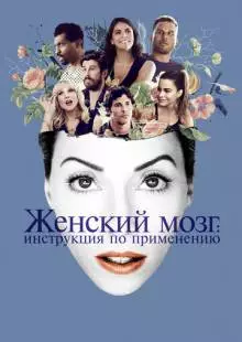 Женский мозг: Инструкция по применению (2017)