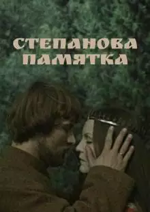 Степанова памятка (1976)