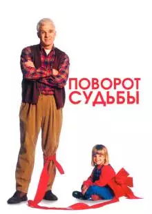 Поворот судьбы (1994)