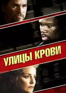 Улицы крови (2009)