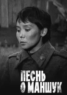 Песнь о Маншук (1969)