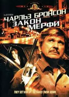 Закон Мерфи (1986)