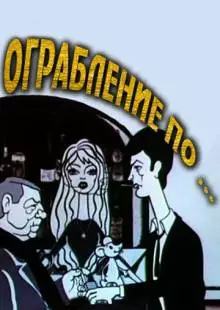 Ограбление по... (1978)