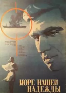 Море нашей надежды (1971)