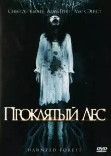 Проклятый лес (2007)