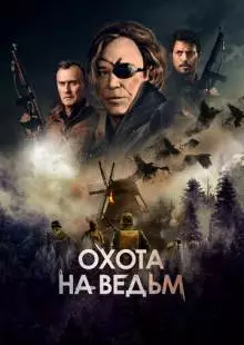 Охота на ведьм (2021)