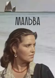 Мальва (1956)