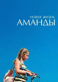 Новая жизнь Аманды (2018)