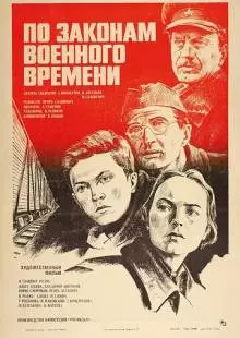 По законам военного времени (1982)