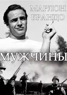 Мужчины (1950)