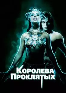 Королева проклятых (2002)