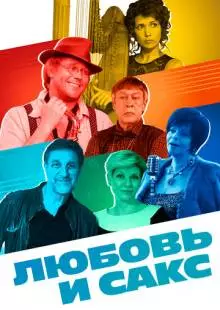 Любовь и Сакс (2017)