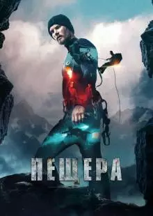 Пещера (2016)