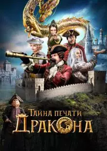 Тайна печати дракона (2019)