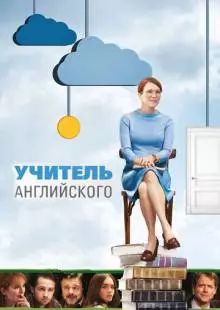 Учитель английского (2012)