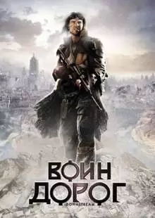 Воин дорог (2010)