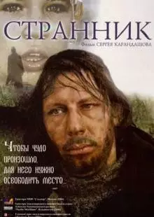 Странник (2005)